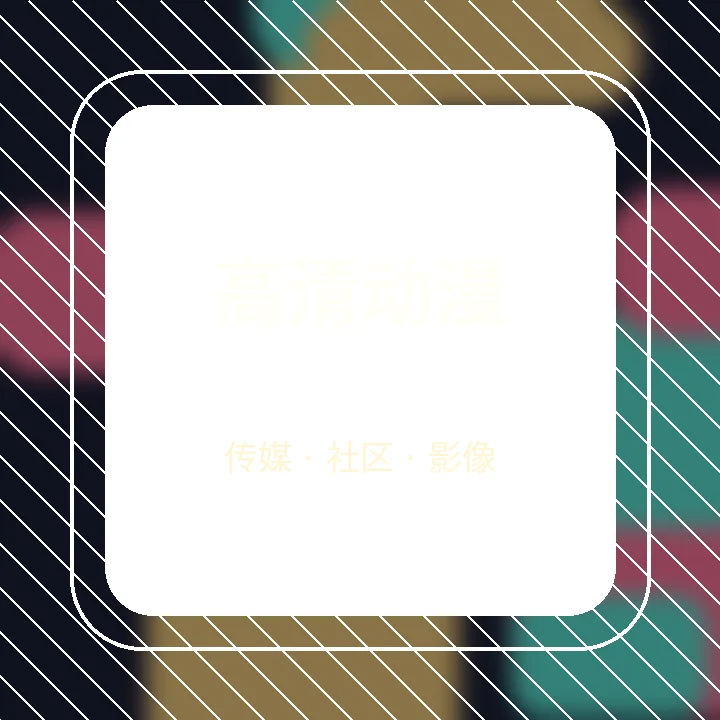 高清动漫